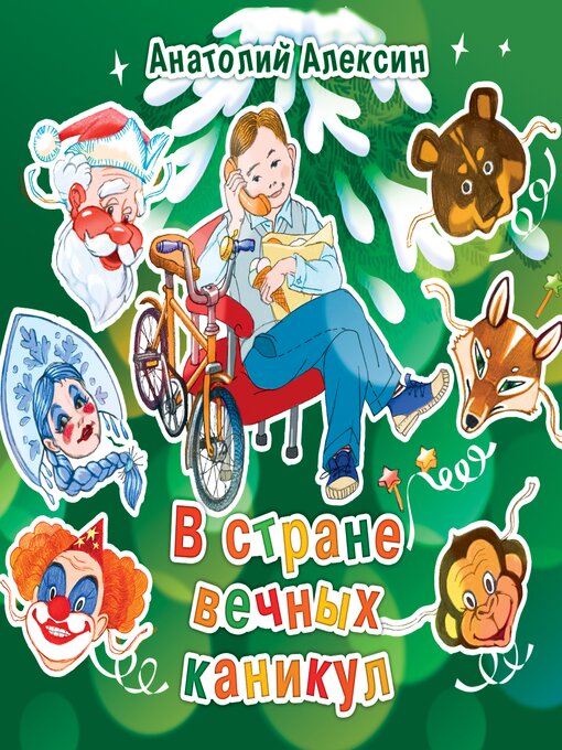 Cover image for В стране вечных каникул